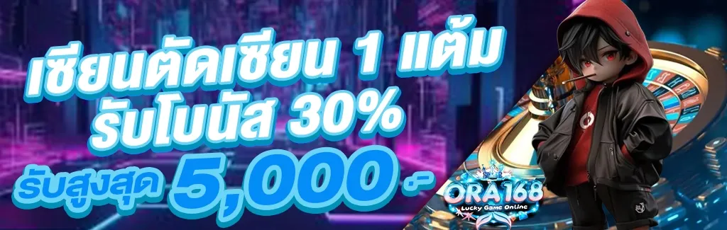 ora168 เครดิตฟรี