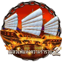 เปลวไฟแห่งความรวย by ora168